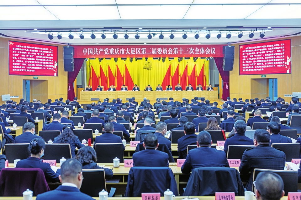 中国共产党重庆市大足区第二届委员会十三次全体会议召开