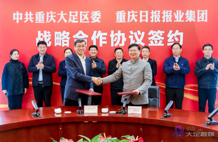 大足区委与重报集团签署战略合作协议