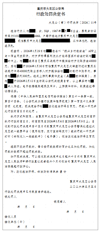 大足公(南)行罚决字〔2026〕11号.png