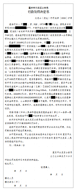 大足公(交巡)行罚决字〔2026〕27号.png