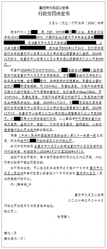 大足公(交巡)行罚决字〔2026〕30号.png