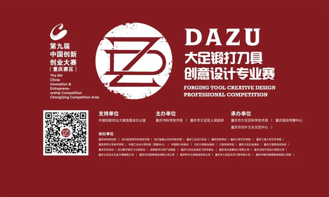 第九届中国创新创业大赛（重庆赛区）大足锻打刀具创意设计专业赛启动