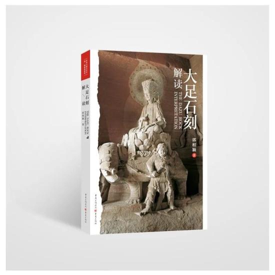 在《大足石刻解读》中郭相颖如何解码千年石刻史诗？