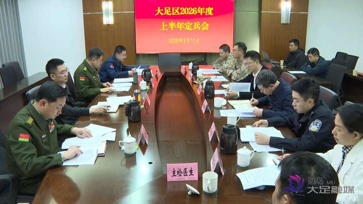 大足区召开2026年上半年定兵会 120名优秀青年光荣入伍