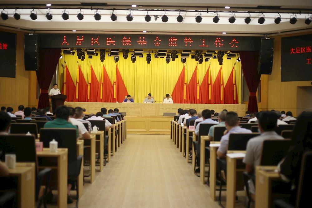 我区召开大足区医保基金监管工作会