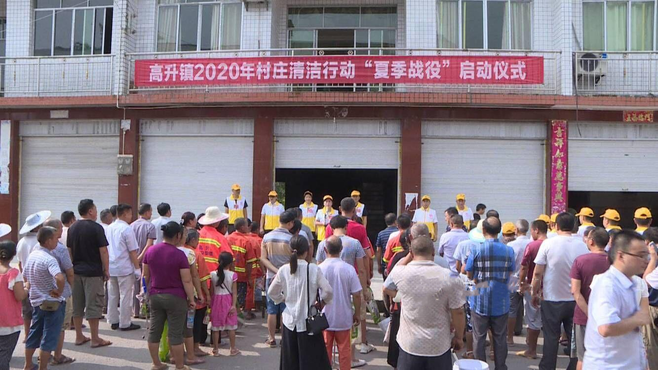 高升镇开展农村人居环境“夏季战役行动”