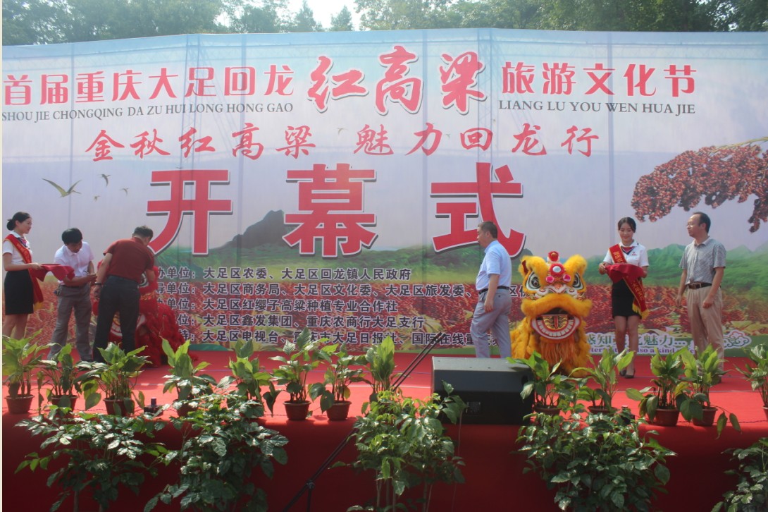 2018年8月16日首届重庆大足回龙红高粱旅游文化节(图片展示)