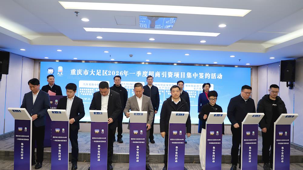 签约项目26个 合同额超130亿元 全区2026年一季度招商引资项目集中签约 徐晓勇王志廖文丽等出席 毛大春致辞 罗晓春主持