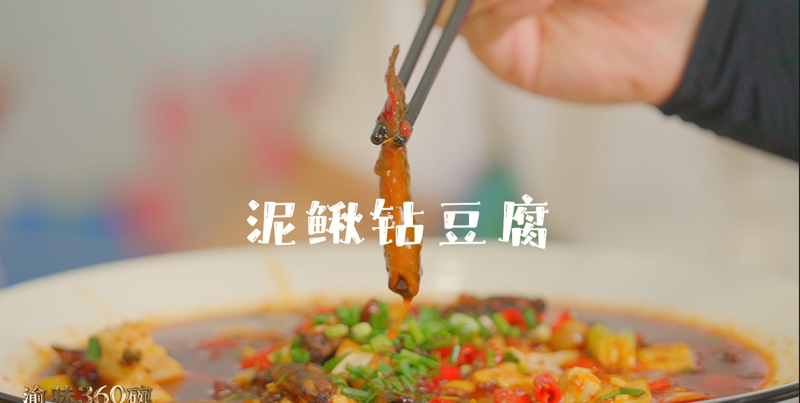泥鳅钻豆腐