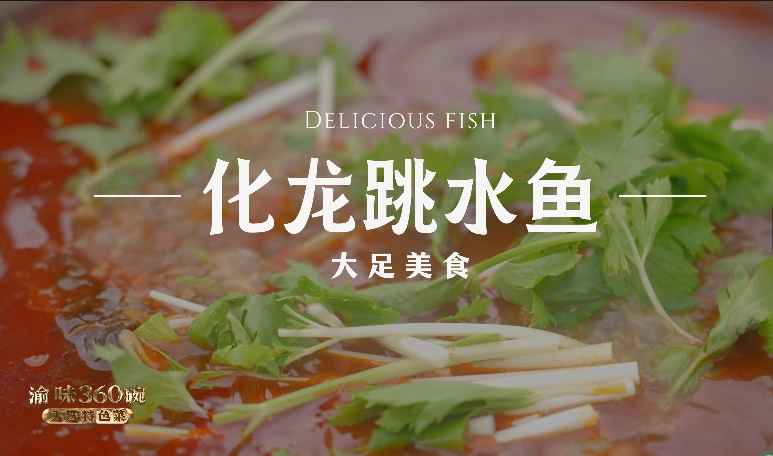 化龙跳水鱼