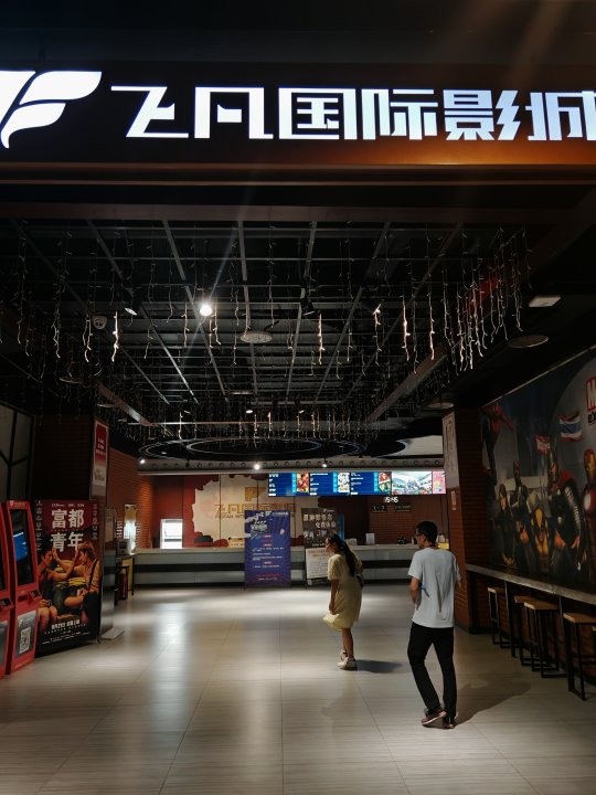 飞凡国际影城