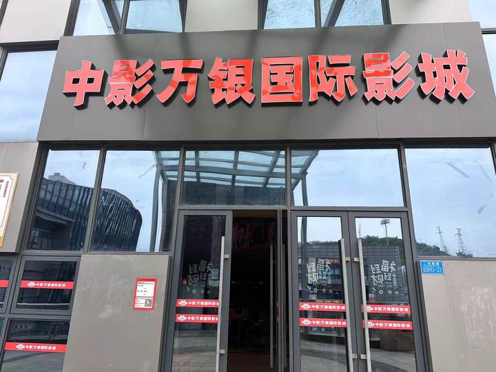 中影万银国际影城