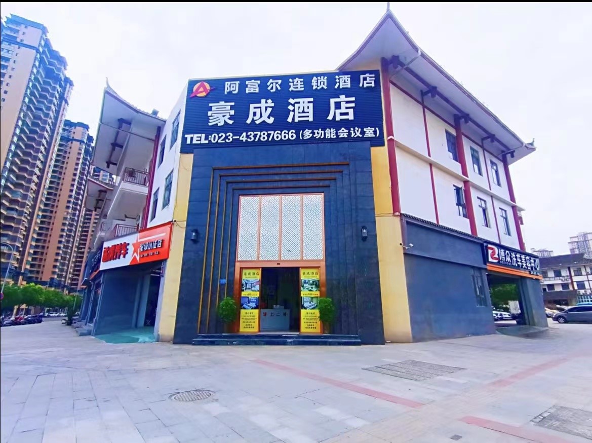 大足区豪成酒店★★★