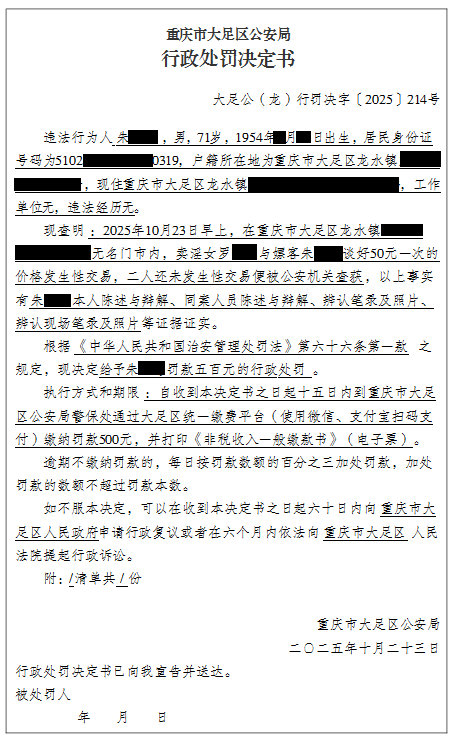 大足公(龙)行罚决字〔2025〕214号.png