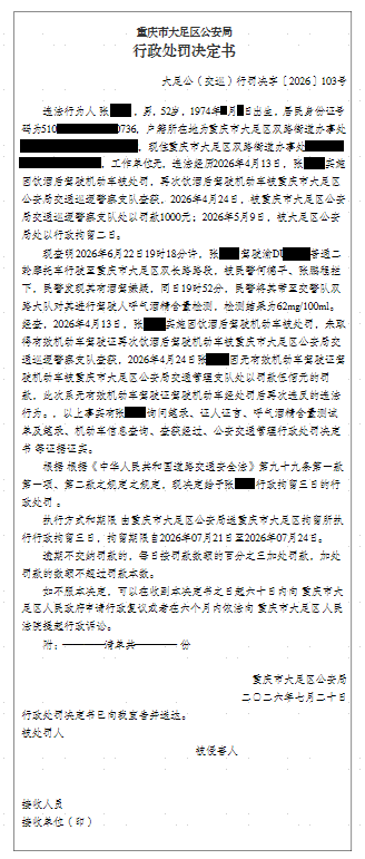 大足公(交巡)行罚决字〔2026〕103号.png
