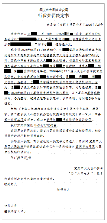 大足公(交巡)行罚决字〔2026〕105号.png