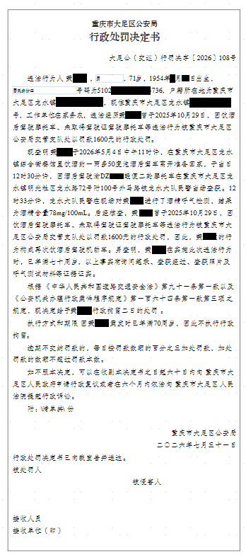 大足公(交巡)行罚决字〔2026〕108号.png