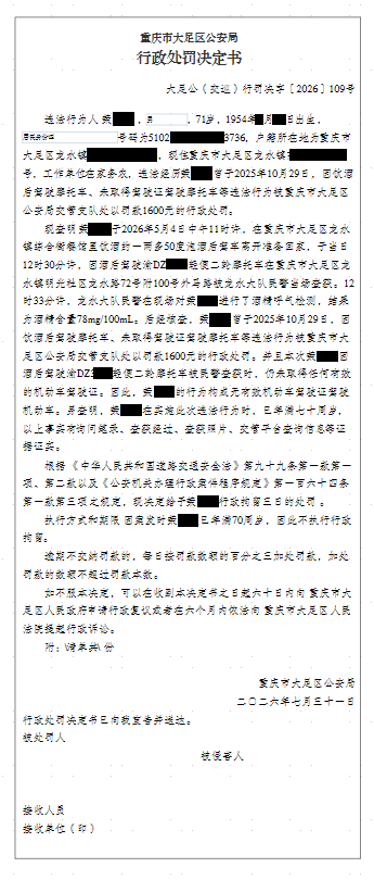 大足公(交巡)行罚决字〔2026〕109号.png
