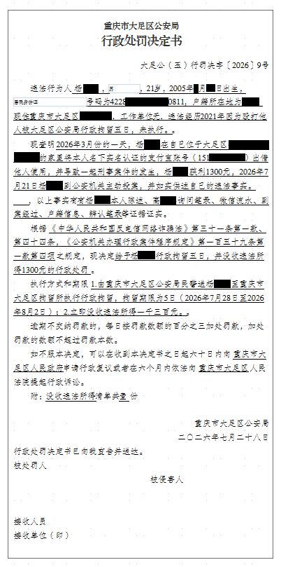大足公(玉)行罚决字〔2026〕9号.png