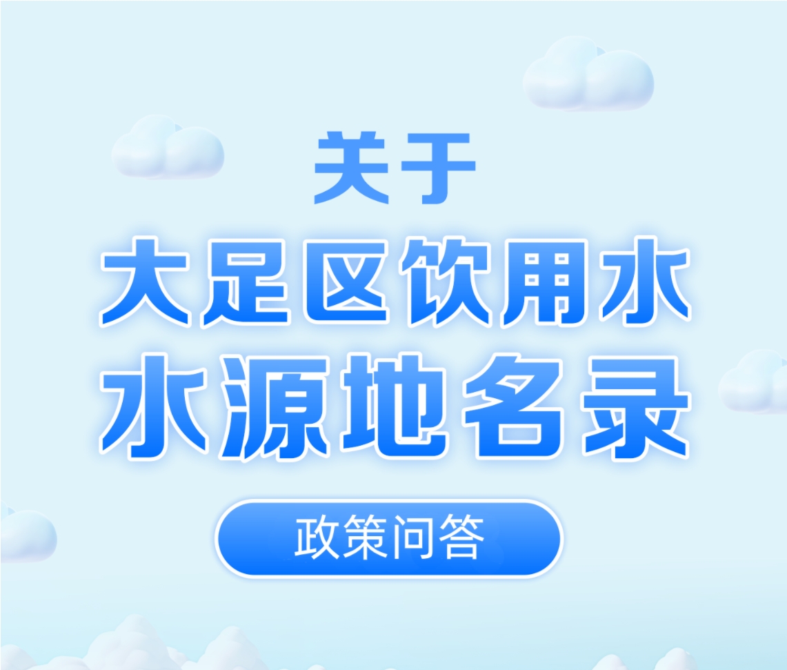 《大足区饮用水水源地名录》政策问答
