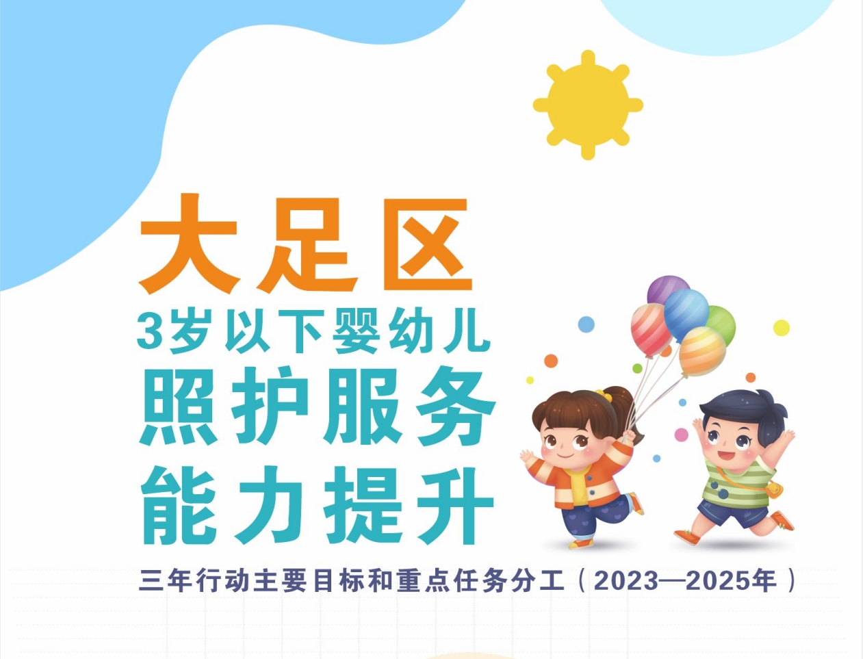 【图文问答】 关于大足区3岁以下婴幼儿照护服务能力提升三年行动主要目标和重点任务分工