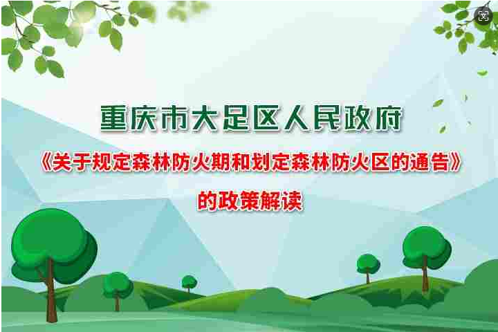 【图文问答】关于规定森林防火期和划定森林防火区的通告