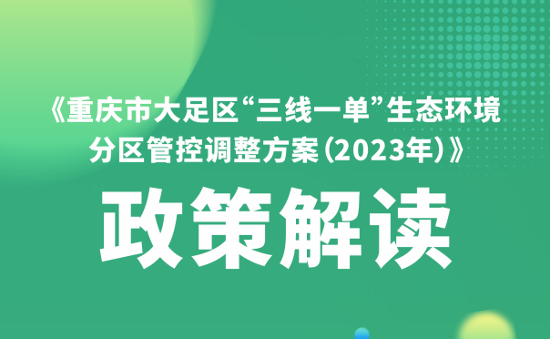 【图文问答】重庆市大足区“三线一单”生态环境 分区管控调整方案（2023年）核心问答