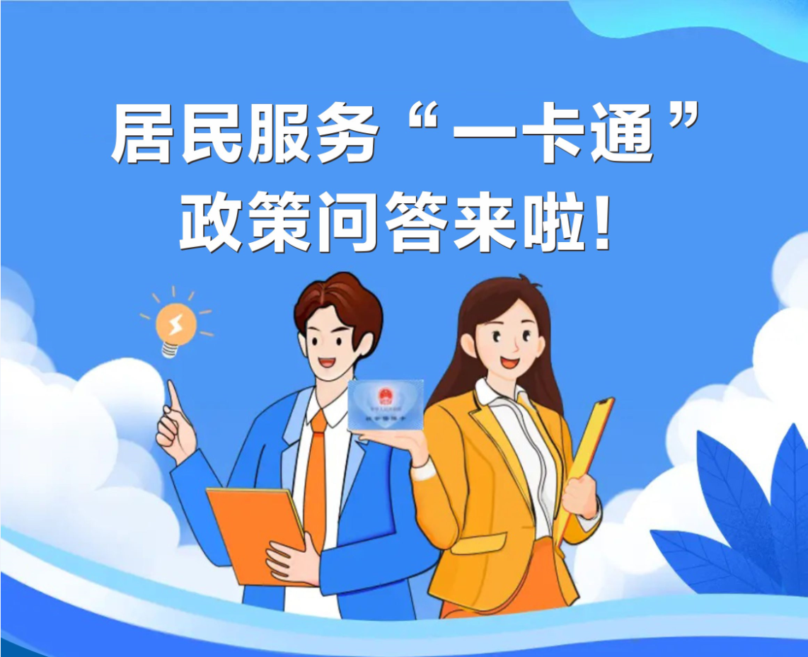 【图文问答】居民服务“一卡通” 政策问答