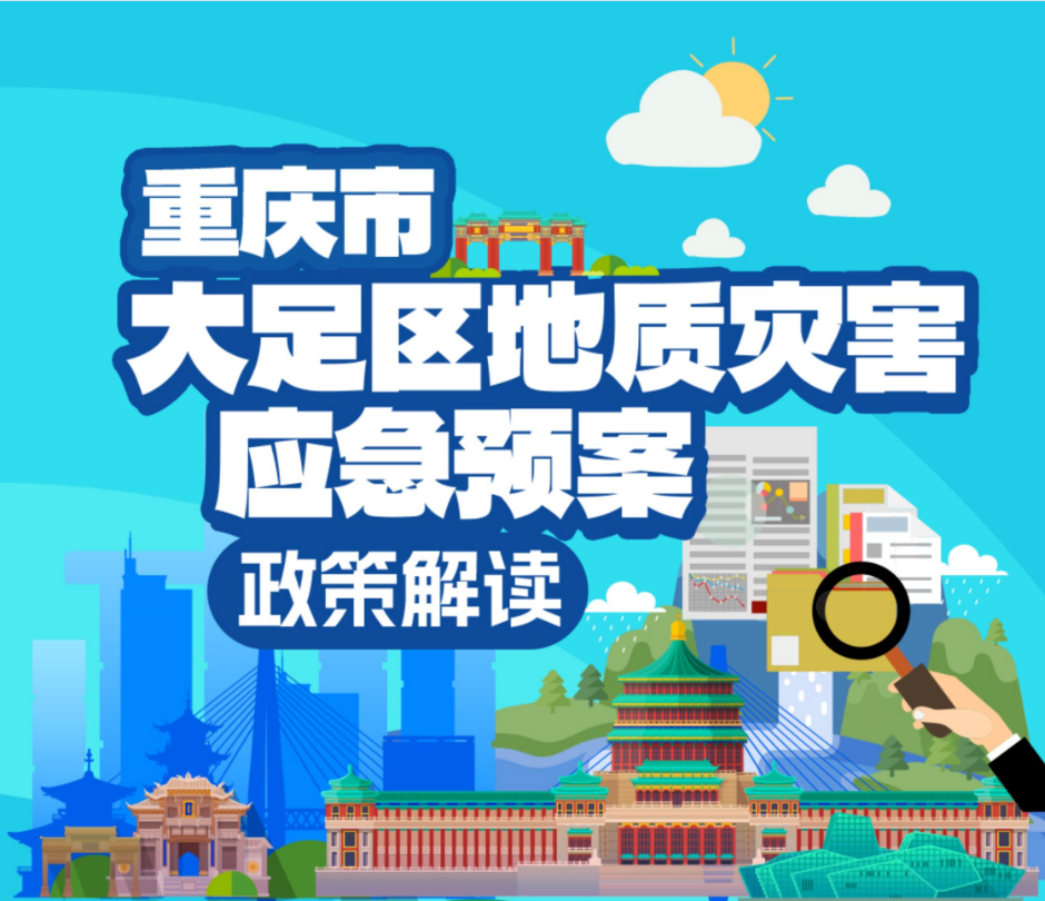 【图文问答】大足区地质灾害应急预案的政策解读