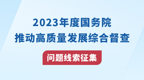 2023年度国务院推动高质量发展综合督查问题线索征集