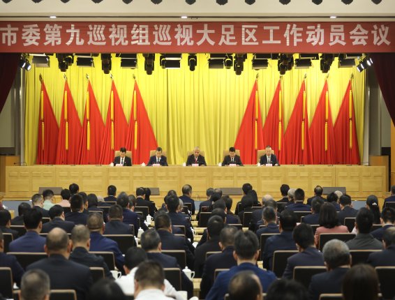 市委第九巡视组巡视大足区工作动员会召开