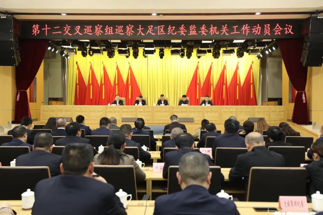 第十二交叉巡察组完成对大足区纪委监委机关和区委组织部的巡察进驻
