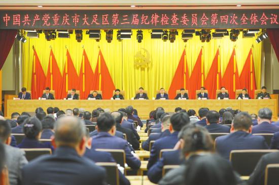 大足区三届纪委四次全会召开.jpg