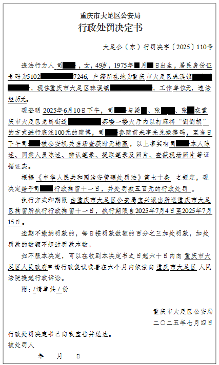 大足公(东)行罚决字〔2025〕110号.png