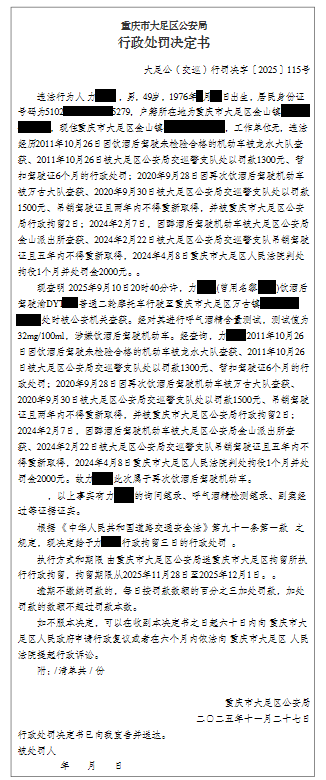 大足公(交巡)行罚决字〔2025〕115号.png