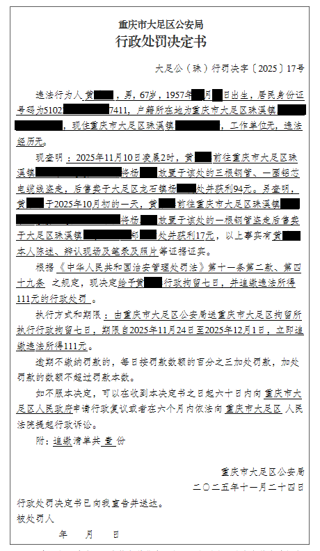 大足公(珠)行罚决字〔2025〕17号.png