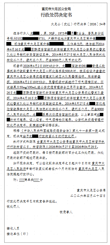 大足公(交巡)行罚决字〔2026〕54号.png