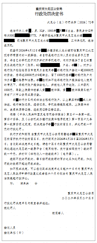 大足公(龙)行罚决字〔2026〕72号.png