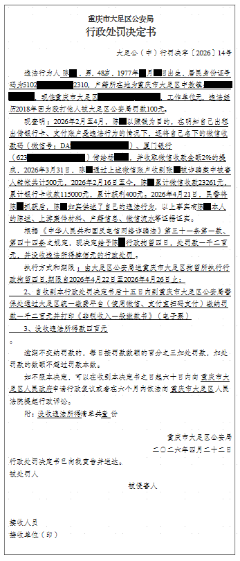 大足公(中)行罚决字〔2026〕14号.png