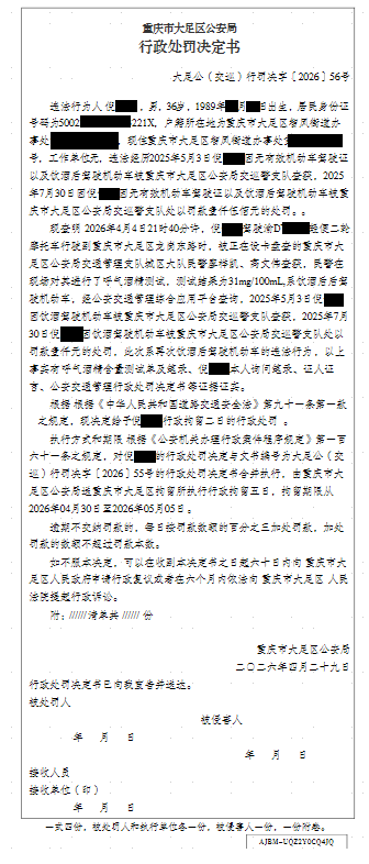 大足公(交巡)行罚决字〔2026〕56号.png
