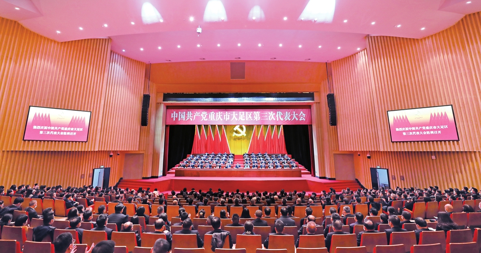 中国共产党重庆市大足区第三次代表大会胜利闭幕