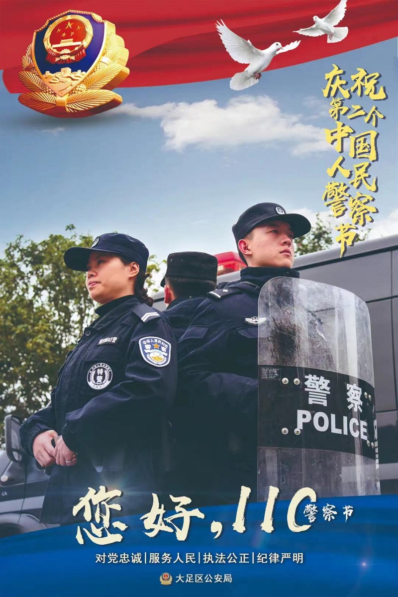 热烈庆祝第二个中国人民警察节