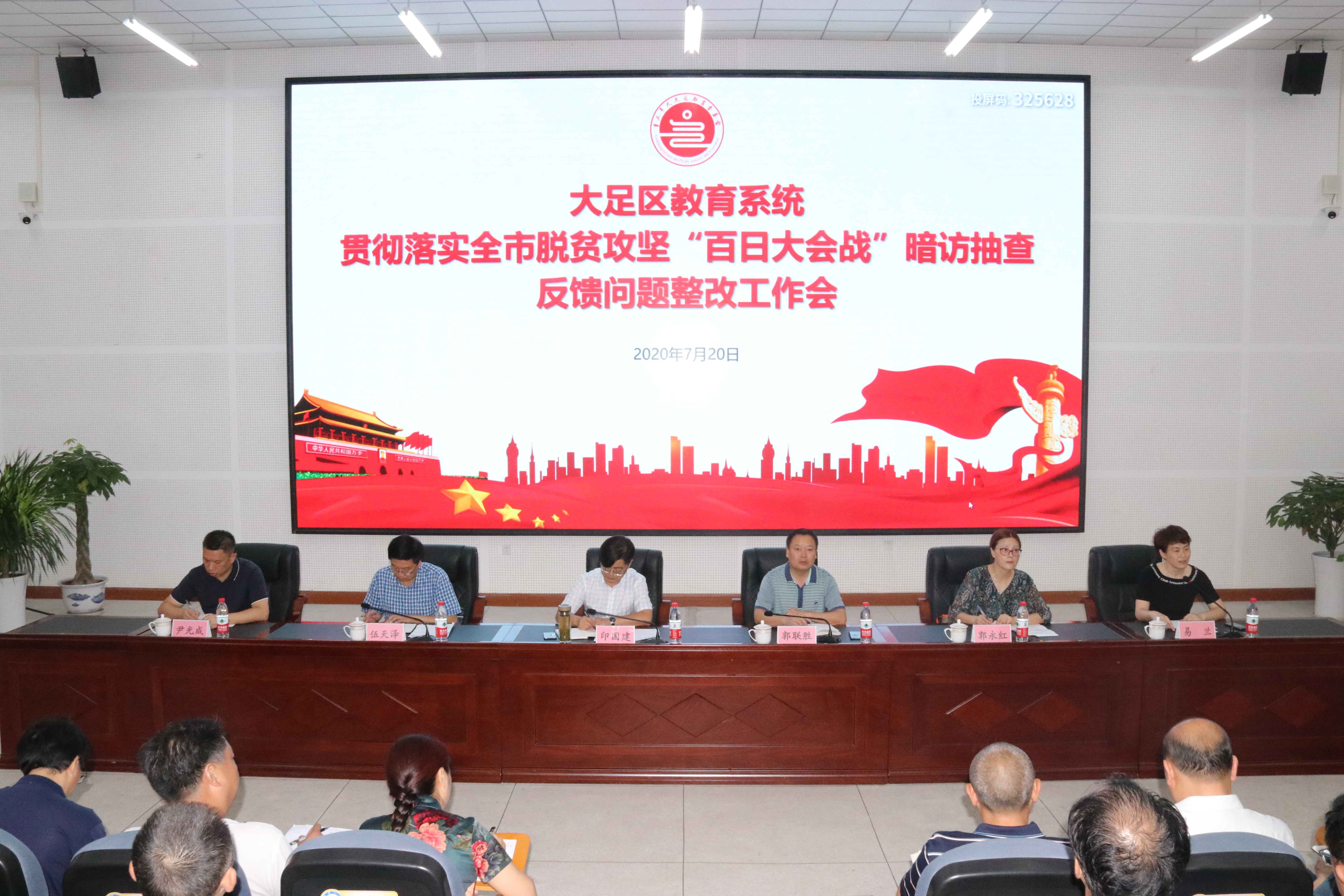 大足区教育系统召开贯彻落实全市脱贫攻坚“百日大会战”暗访抽查反馈问题整改会