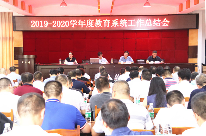 大足区教育委员会召开2019-2020学年度教育系统工作总结会