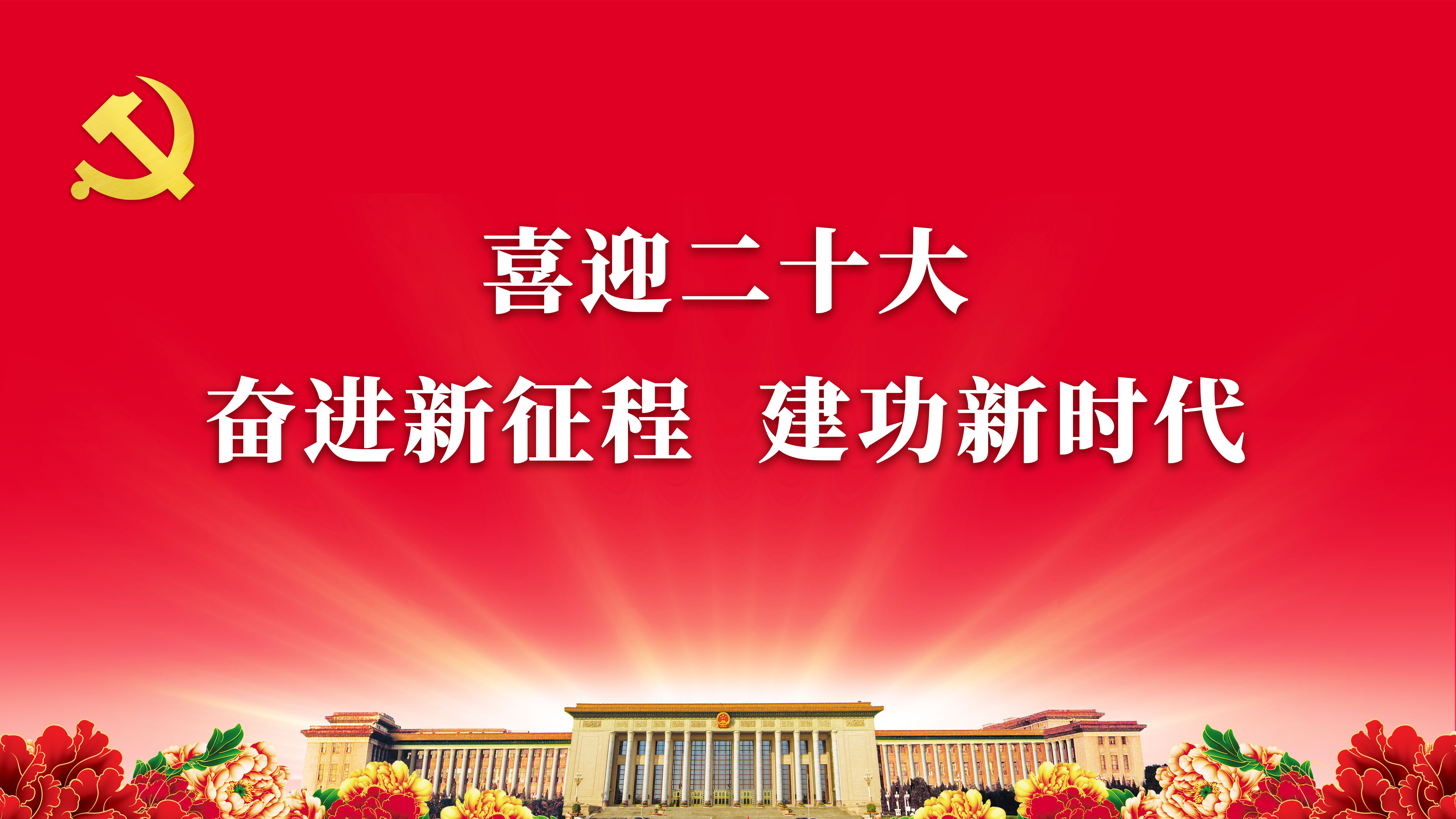 喜迎二十大 奋进新征程 建功新时代