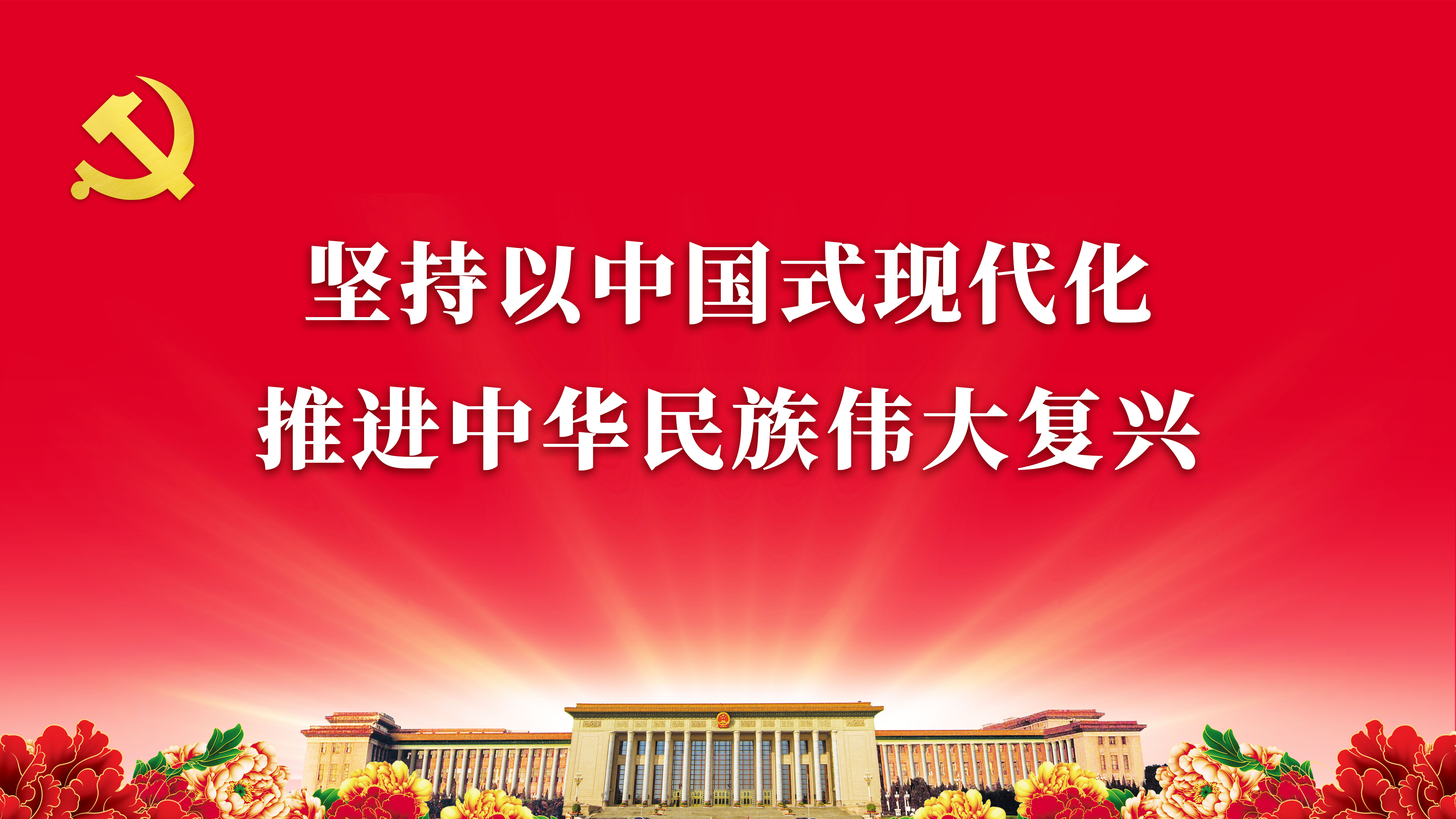 坚持以中国式现代化全面推进中华民族伟大复兴