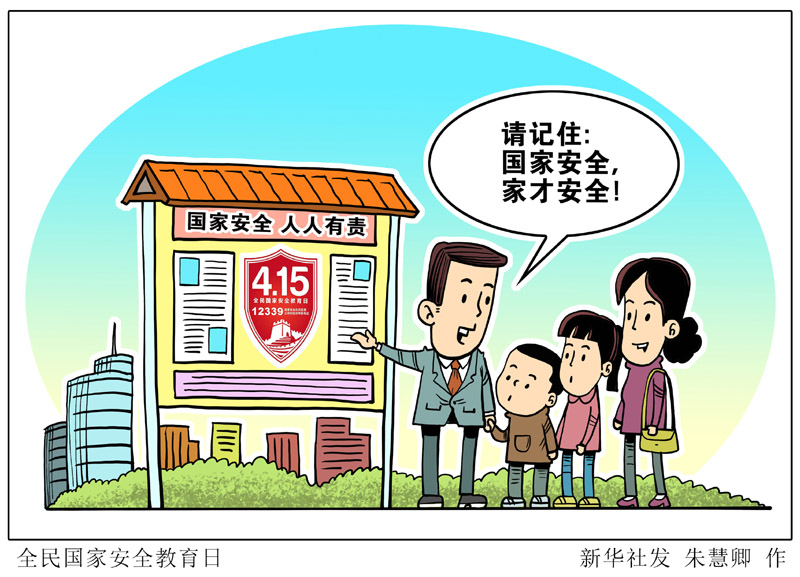 漫画：全民国家安全教育日
