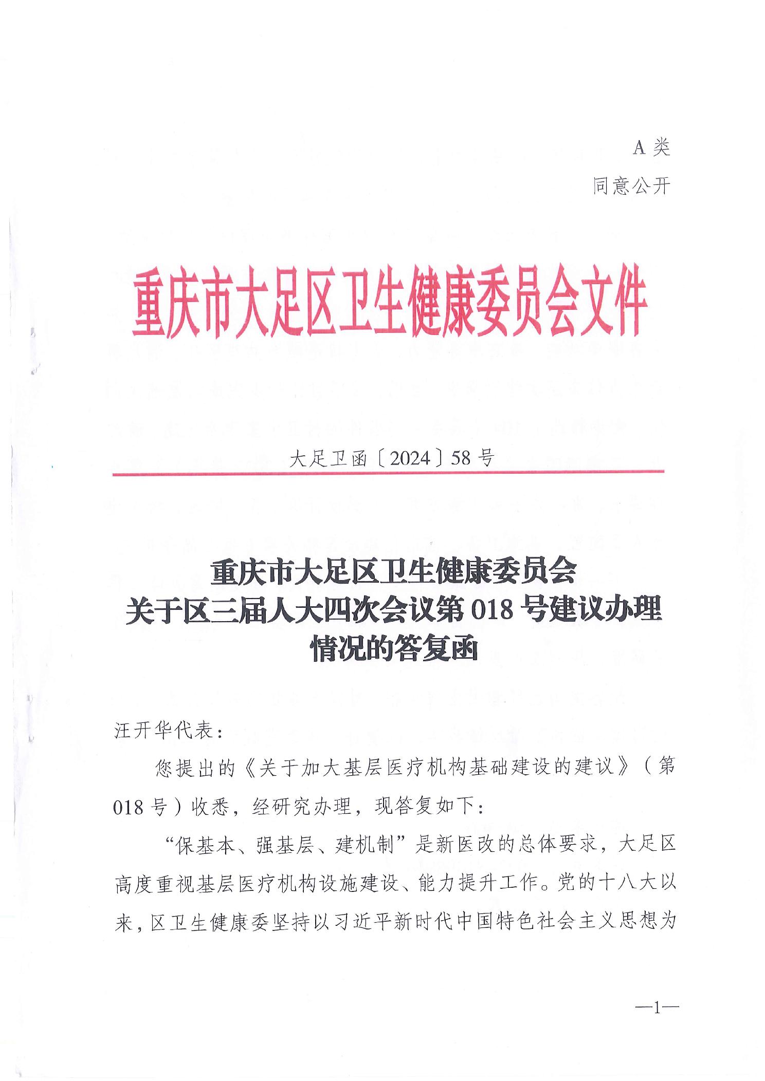 重庆市大足区卫生健康委关于第三届人大四次会议第01