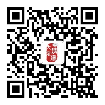 清廉大足.jpg