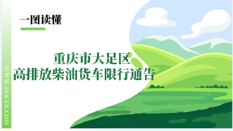 【图文问答】一图读懂重庆市大足区高排放柴油货车限行通告